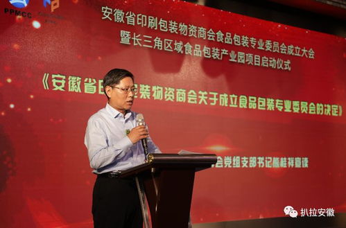 安徽省印刷包裝物資商會食品包裝專業委員會成立大會
