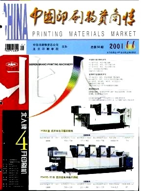 二手設備-《中國印刷物資商情》2001年第11期-吾喜雜志網