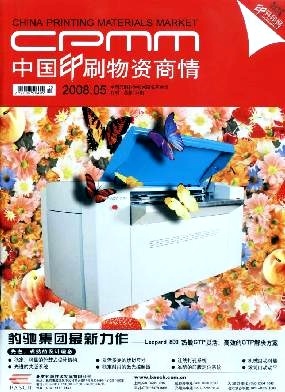 中國印刷物資商情 洞察行業脈搏，賦能印刷未來