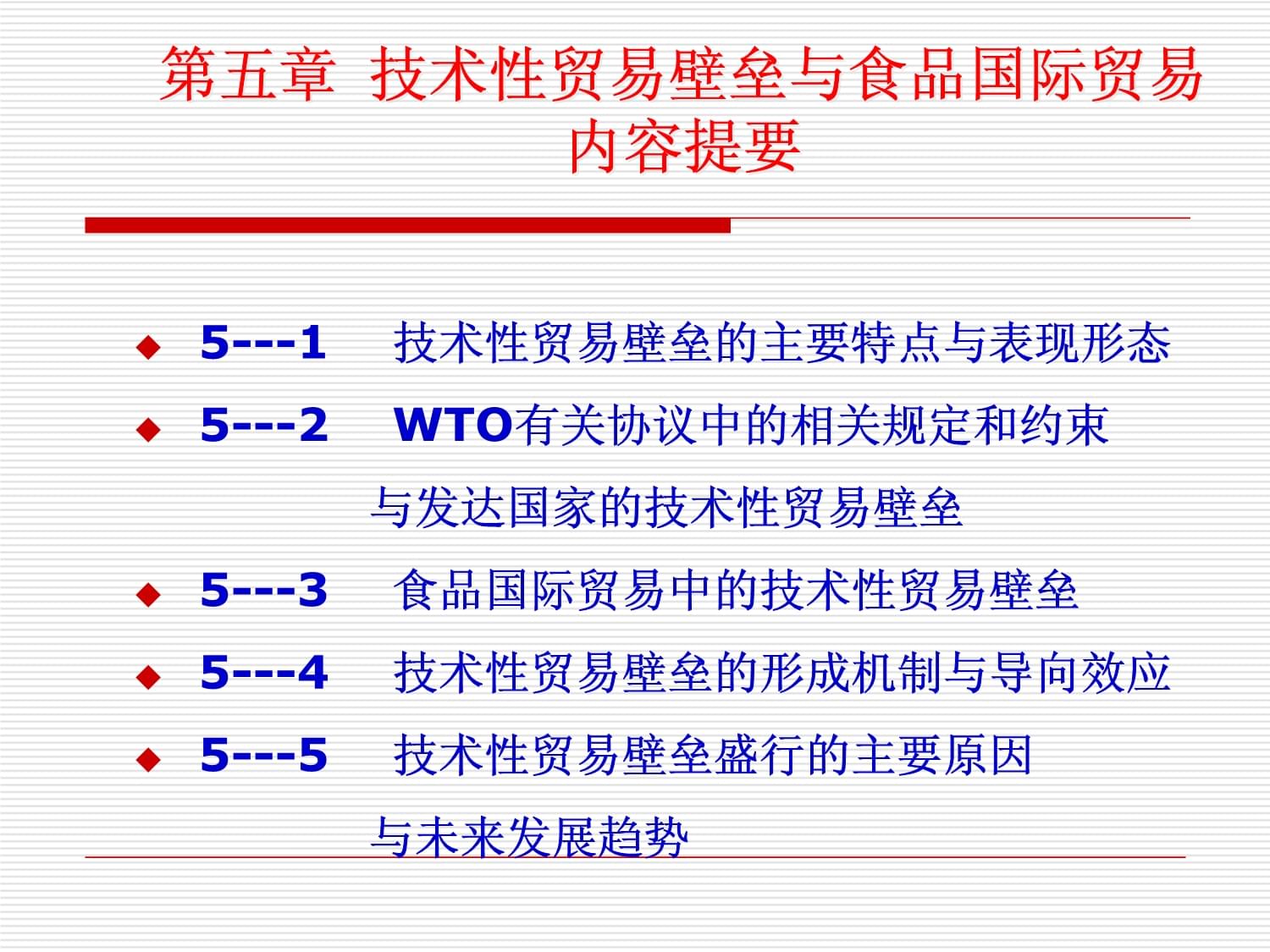 技術性貿易壁壘與食品國際貿易概述(54張)課件