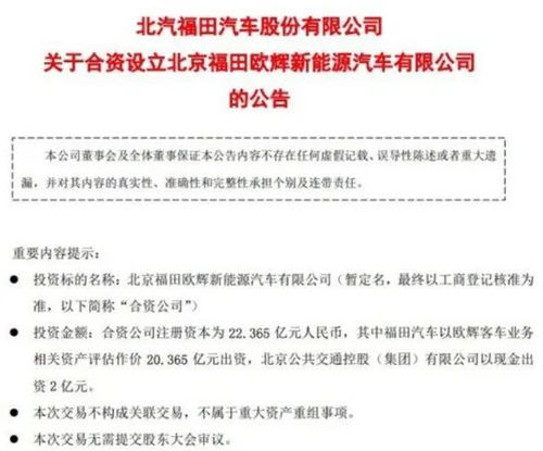 北汽福田攜手體量合資成立新能源汽車公司，注冊(cè)資本逾22億培育技術(shù)服務(wù)增量