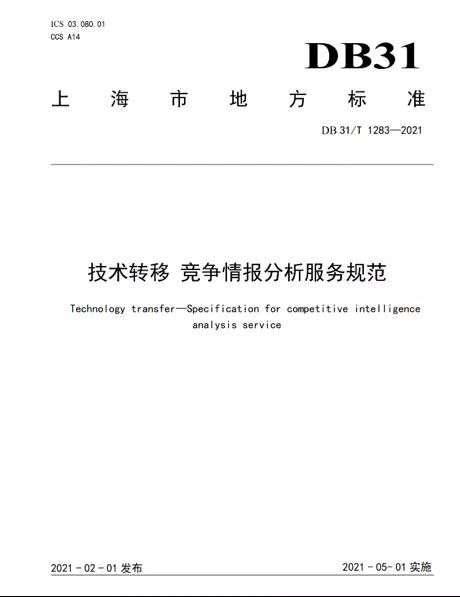 上海率先發(fā)布全國首個《技術轉移 競爭情報分析服務規(guī)范》地方標準 技術服務與技術轉讓的新里程碑
